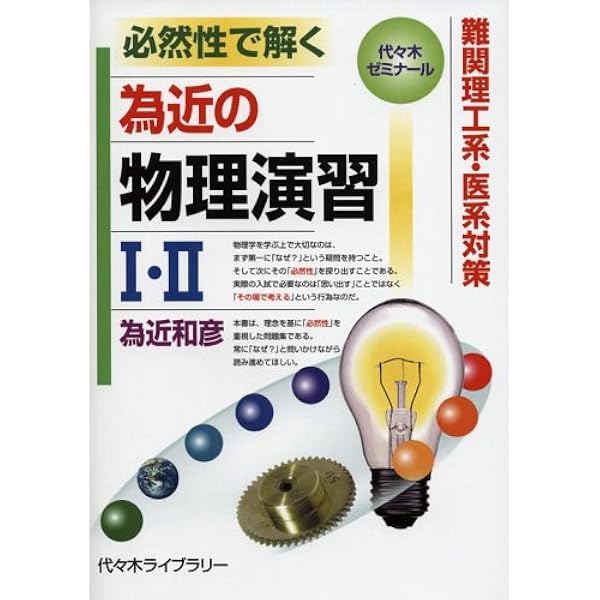 Amazon.co.jp: 為近の物理基礎&物理 物理問題集 All in ONE : 為近