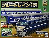 ブルートレイン3車両をつくる(3) 2020年 10/7 号 [雑誌]