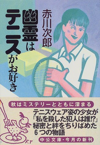 赤川次郎:幽霊はテニスがお好き (中公文庫)