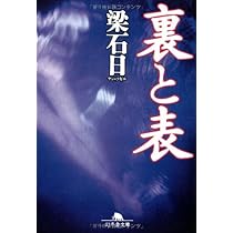裏と表 (幻冬舎文庫 や 3-10) | 梁 石日 |本 | 通販 | Amazon