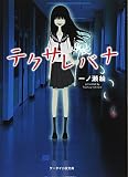 テクサレバナ (ケータイ小説文庫 Hい 2-1)