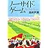 池井戸潤「ノーサイド・ゲーム（ダイヤモンド社）」