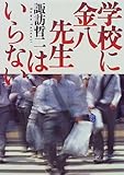 学校に金八先生はいらない by リスケ