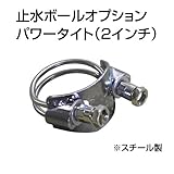 止水ボール 大流量排水タイプオプション パワータイト（2インチ） HSPT050SS スチール ホーシン