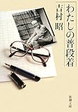 わたしの普段着