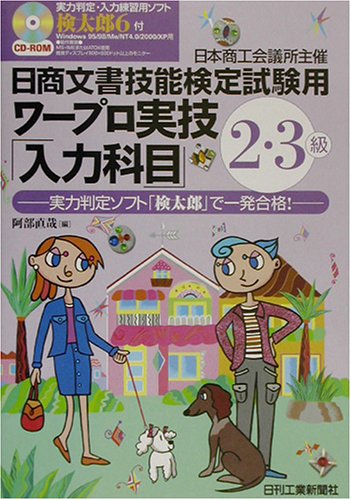 日商文書技能検定試験用ワープロ実技「入力科目」2・3級―実力判定ソフ 日商文書技能検定試験用ワープロ実技「入力科目」2・3級―実力判定ソフ