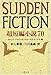 SUDDEN FICTION―超短編小説70
