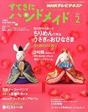 すてきにハンドメイド 2011年 02月号 [雑誌]
