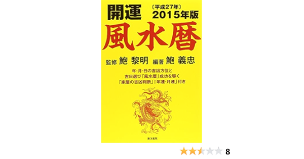 開運風水暦 年 月 日の吉凶方位と吉日選び 風水暦 成功を導く 家屋の吉凶判断 年運 月運 付き 15年版 平成27年 鮑 義忠 黎明 鮑 本 通販 Amazon