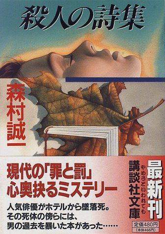 森村誠一:殺人の詩集 (講談社文庫)
