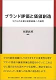 ブランド評価と価値創造―モデルの比較と経営戦略への適用