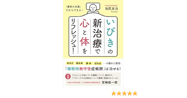 いびきの新治療で心と体をリフレッシュ 池尻 良治 本 通販 Amazon