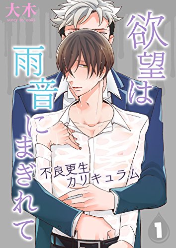 『欲望は雨音にまぎれて～不良更生カリキュラム～』