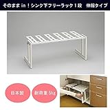そのままin!シンク下フリーラック1段 伸縮タイプ MT1-EX