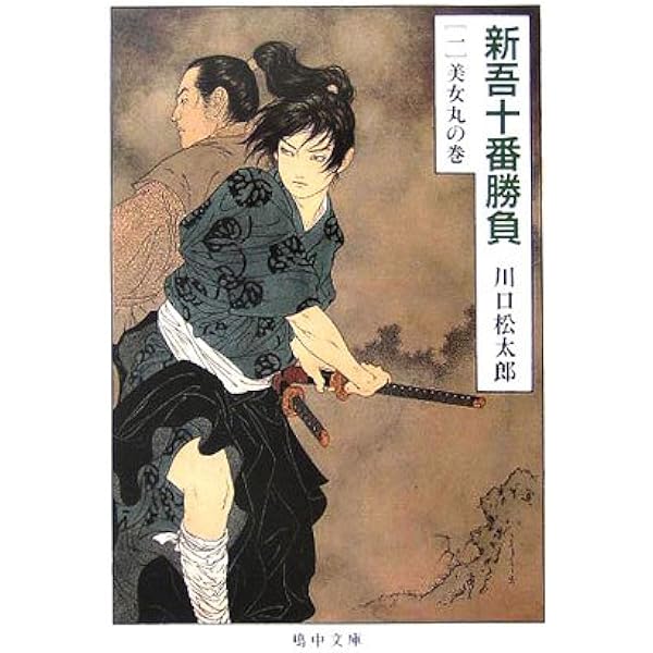 新吾十番勝負 3 流離の巻 (嶋中文庫 か 1-3) | 川口 松太郎 |本 | 通販