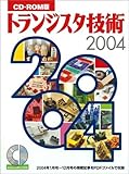 トランジスタ技術 2004 CD-ROM版