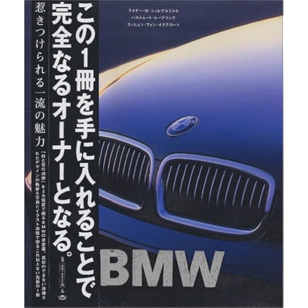 BMW物語: 「駆けぬける歓び」を極めたドライビング・カンパニ-の軌跡