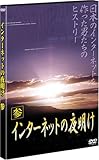 �C���^�[�l�b�g�̖閾�� �Q