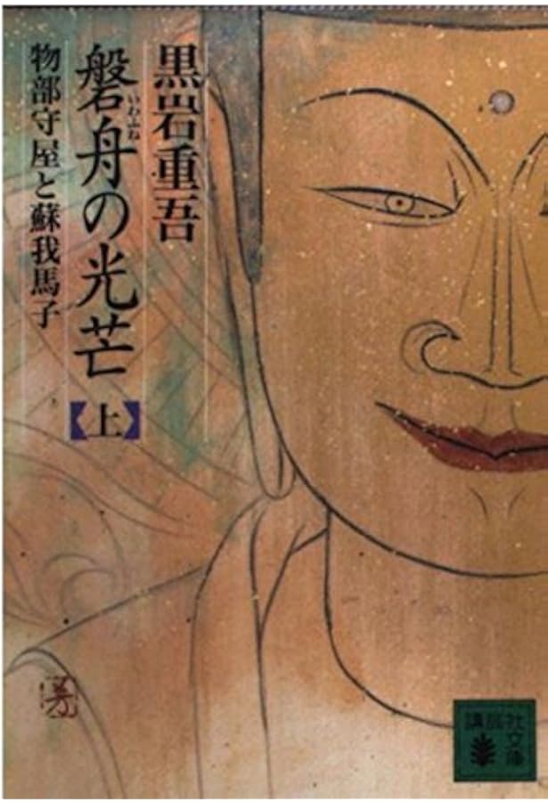 Amazon.co.jp: 磐舟の光芒 下 : 黒岩 重吾: 本