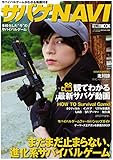 サバイバルゲームがわかる動画付き サバゲNAVI (ホビージャパンMOOK 873)