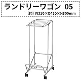 吉川国工業所　ランドリーワゴン 05　LW-05