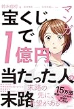 マンガ　宝くじで1億円当たった人の末路