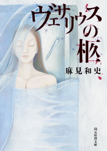麻見和史:ヴェサリウスの柩 (創元推理文庫)