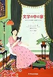 文学の中の家―『自分だけの部屋』を装飾する方法―