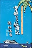 客船シェフ航海記―カリブ海・南米・アラスカ・ハワイ・南太平洋・オーストラリアクルージング