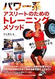 パワー系アスリートのためのトレーニングメソッド