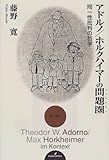 アドルノ/ホルクハイマーの問題圏(コンテクスト):同一性批判の哲学 アドルノ/ホルクハイマーの問題圏(コンテクスト):同一性批判の哲学