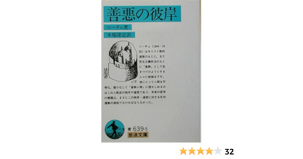 善悪の彼岸 岩波文庫 ニーチェ Nietzsche Friedrich 深定 木場 本 通販 Amazon