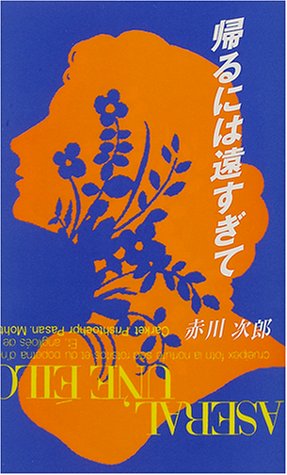 帰るには遠すぎて (双葉ノベルズ)