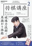 NHK将棋講座 2020年 02 月号 [雑誌]