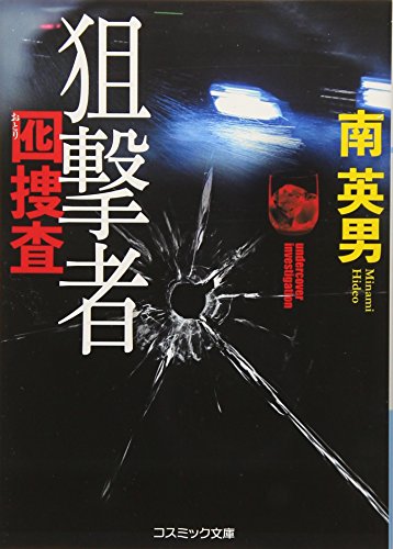 南英男:狙撃者 囮捜査 (コスミック文庫)