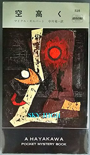 空高く (1960年) (世界ミステリシリーズ)