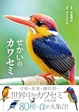 せかいのカワセミ