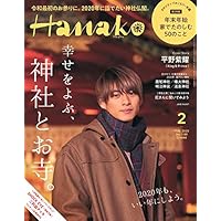 Hanako(ハナコ) 2020年2月号 No.1180 [幸せをよぶ、神社とお寺。/平野紫耀]