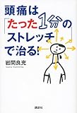 頭痛は「たった1分のストレッチ」で治る! by popn