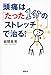 頭痛は「たった1分のストレッチ」で治る! 頭痛は「たった1分のストレッチ」で治る!