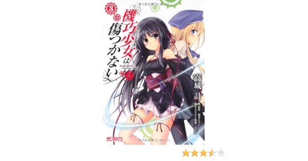 Amazon Co Jp 機巧少女は傷つかない3 Mfコミックス アライブシリーズ 高城 計 海冬 レイジ Japanese Books