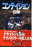 コンテイジョン: 伝染 (ハヤカワ文庫 NV ク 2-16)