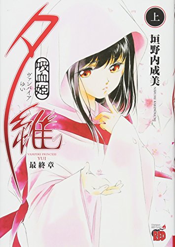 『吸血姫夕維 最終章』