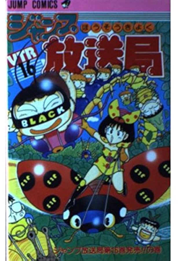 ジャンプ放送局 24 (ジャンプコミックス) | さくま あきら |本 | 通販