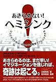 あきらめない！ヘミシンク