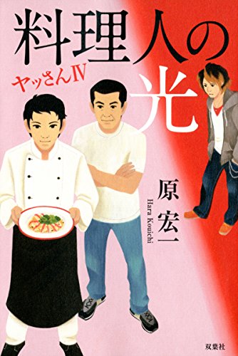 料理人の光 ヤッさんIV