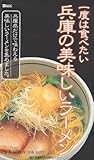 兵庫の美味しいラーメン (神戸新聞MOOK)