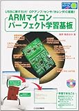 ARMマイコンパーフェクト学習基板: USBに挿すだけ!OPアンプ/センサ/カレンダIC搭載! (トライアルシリーズ)