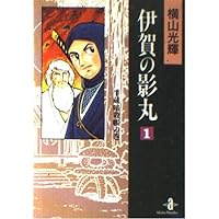 忍法十番勝負 (サンデ-コミックス) | 横山 光輝, 石ノ森 章太郎, 藤子