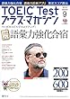 TOEIC Test (トーイック・テスト)プラス・マガジン2018年9月号
